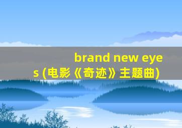 brand new eyes (电影《奇迹》主题曲)